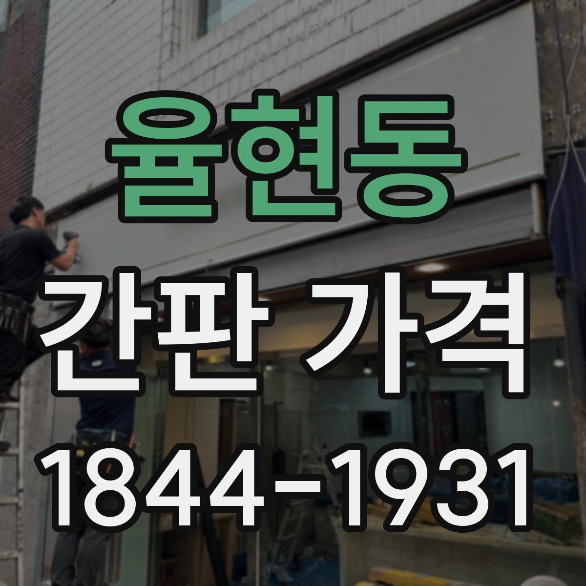 율현동 간판 가격