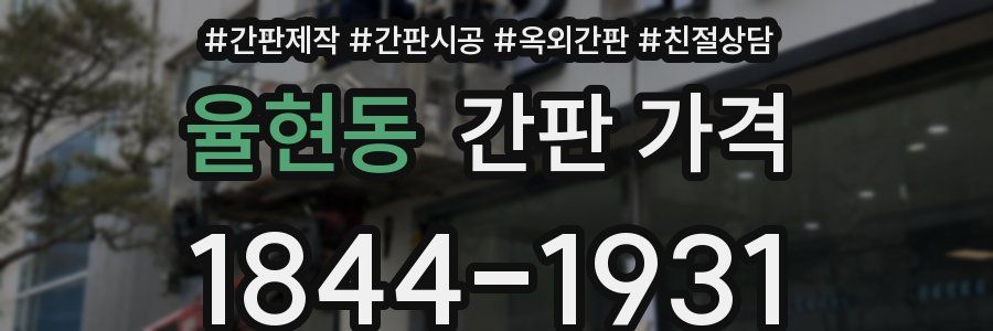 율현동 간판 가격