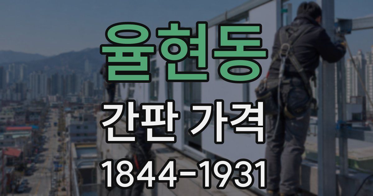 율현동 간판 가격