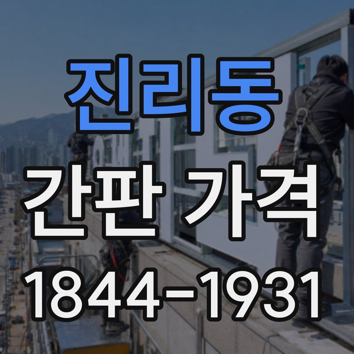 진리동 간판 가격