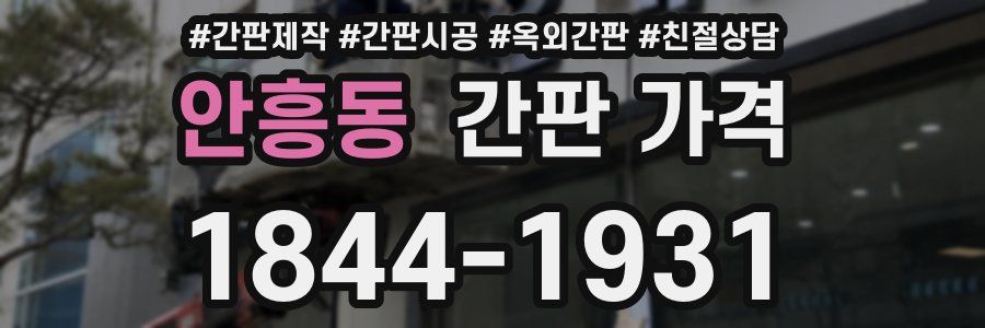 안흥동 간판 가격