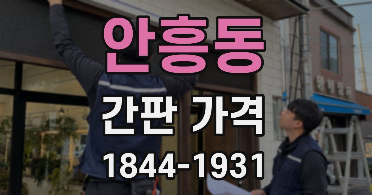 안흥동 간판 가격