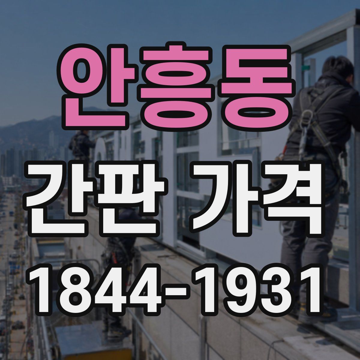 안흥동 간판 가격