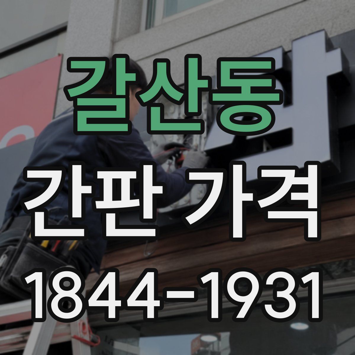 갈산동 간판 가격