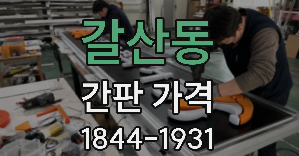 갈산동 간판 가격