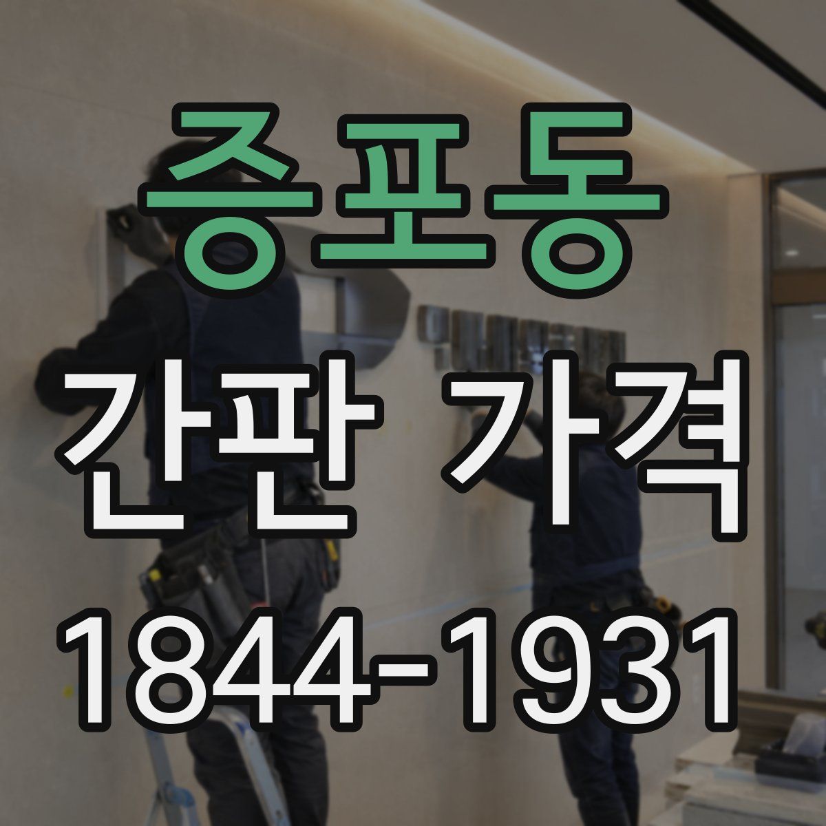 증포동 간판 가격