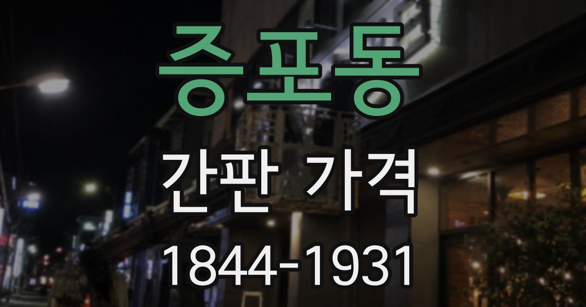 증포동 간판 가격