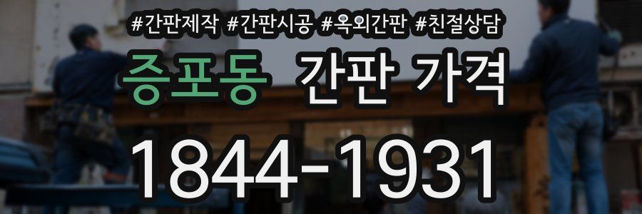 증포동 간판 가격