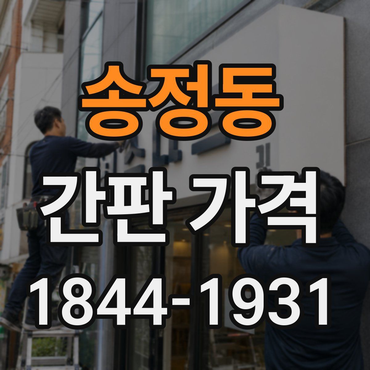 송정동 간판 가격