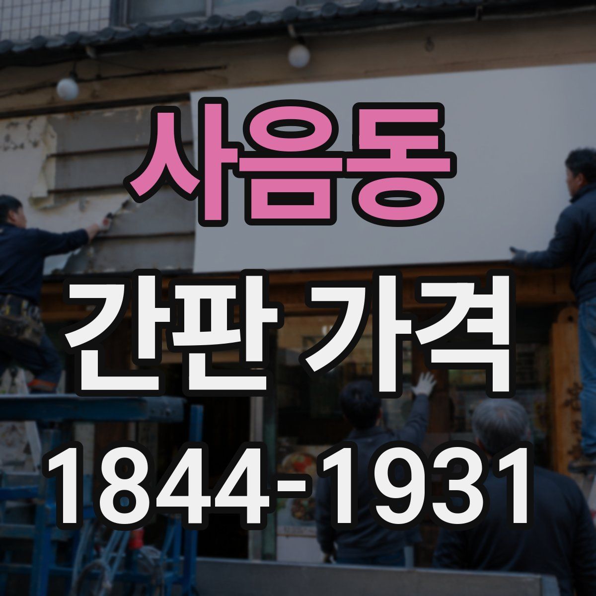 사음동 간판 가격