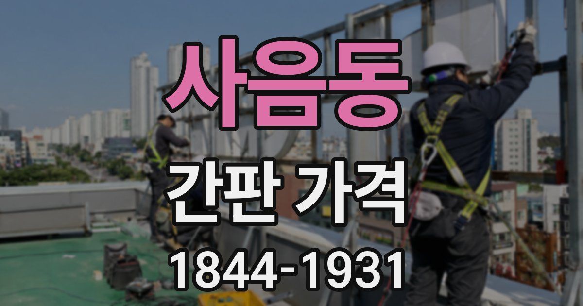사음동 간판 가격
