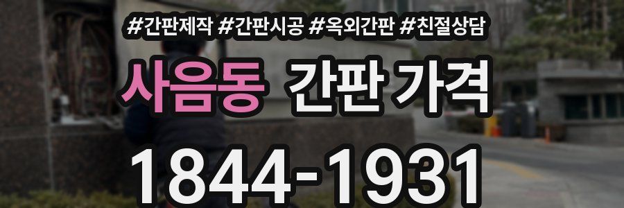 사음동 간판 가격