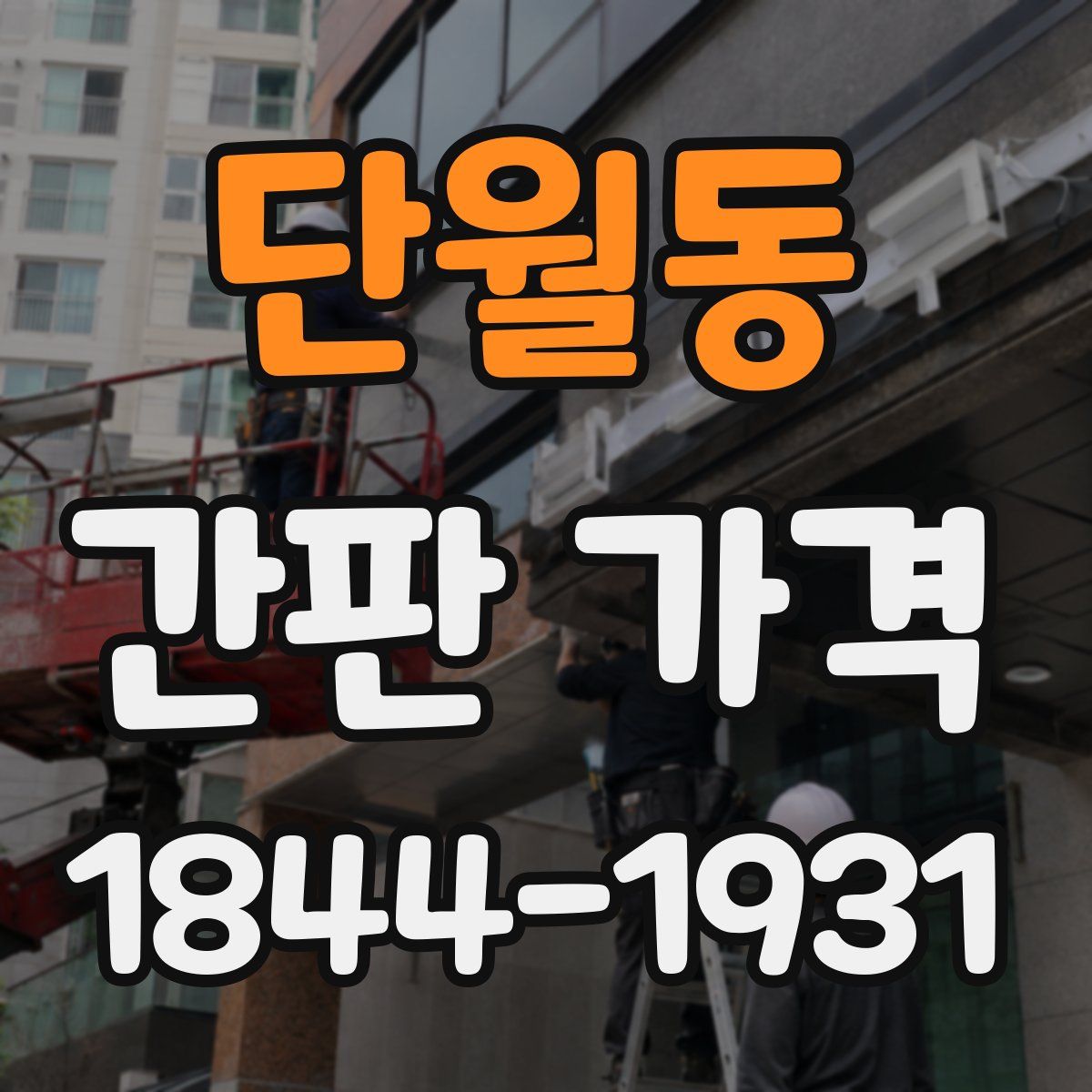 단월동 간판 가격