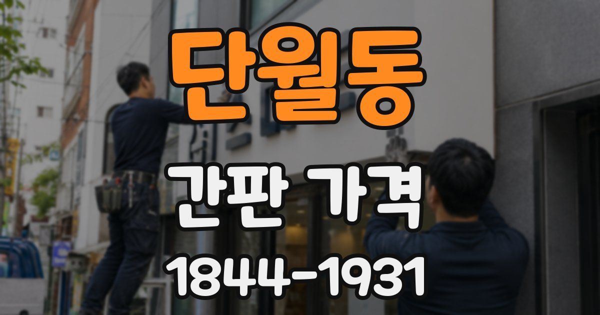 단월동 간판 가격