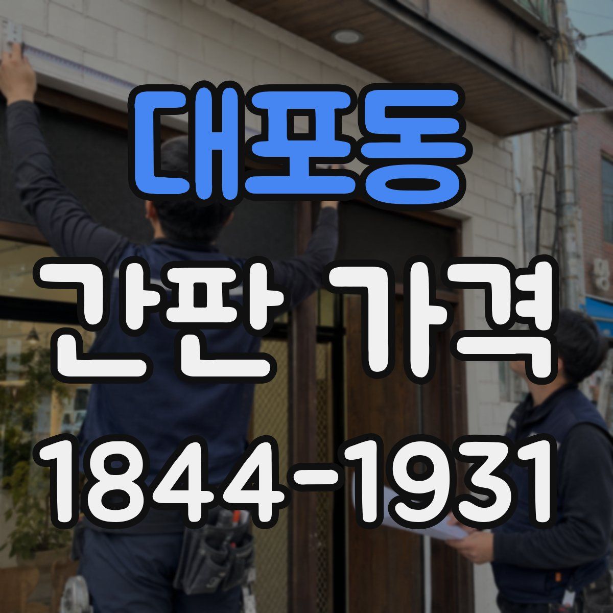 대포동 간판 가격