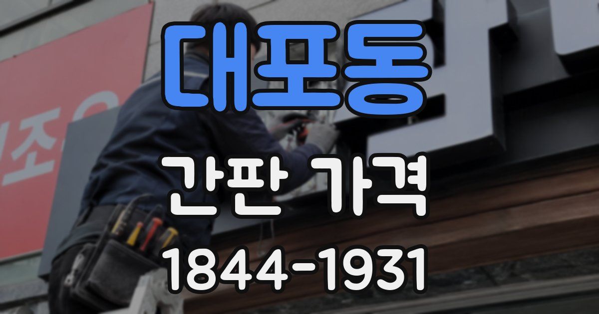 대포동 간판 가격