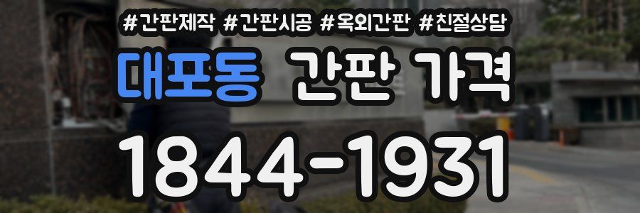 대포동 간판 가격