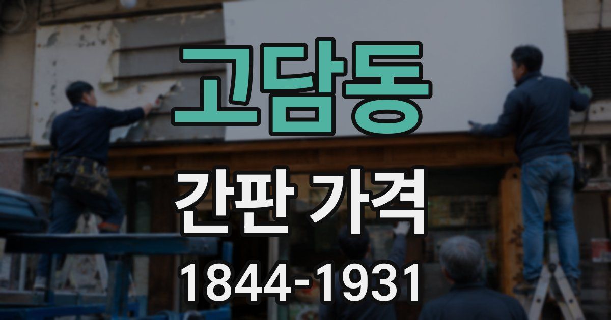 고담동 간판 가격
