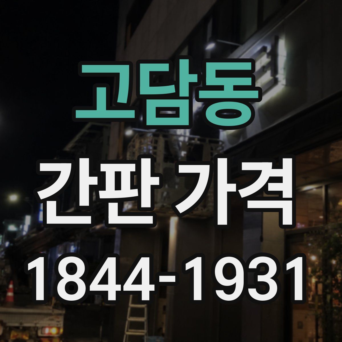 고담동 간판 가격