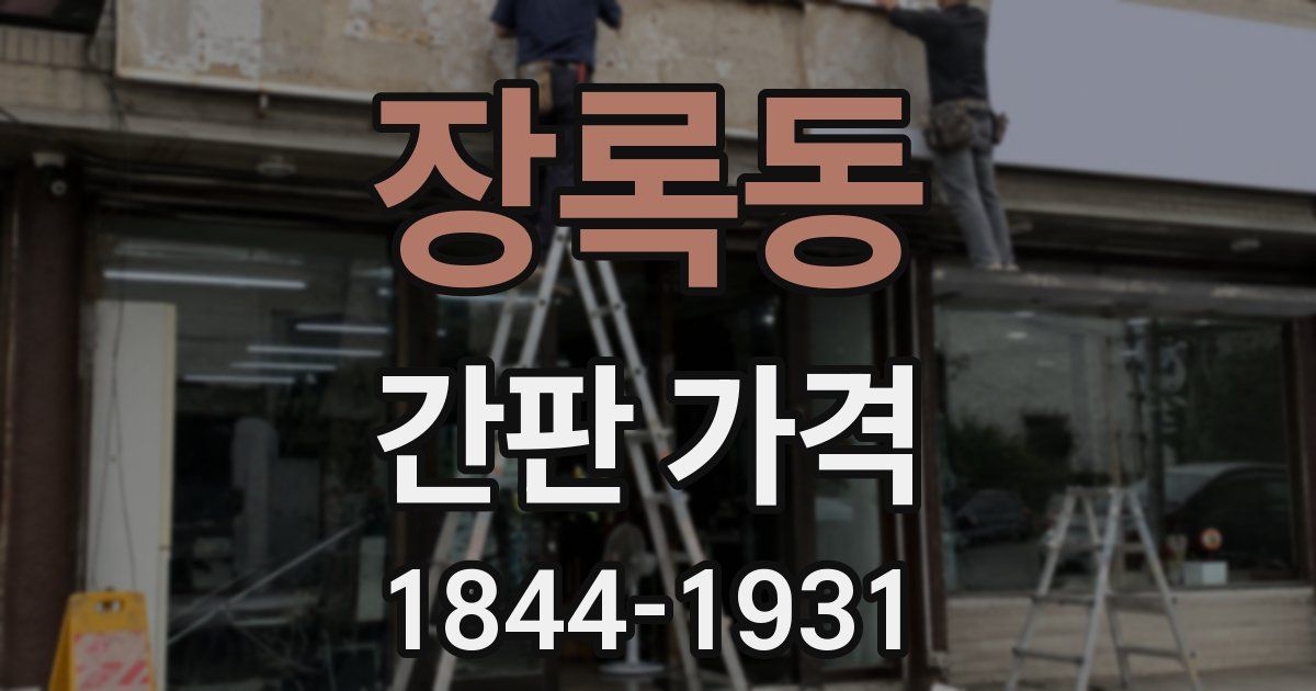 장록동 간판 가격