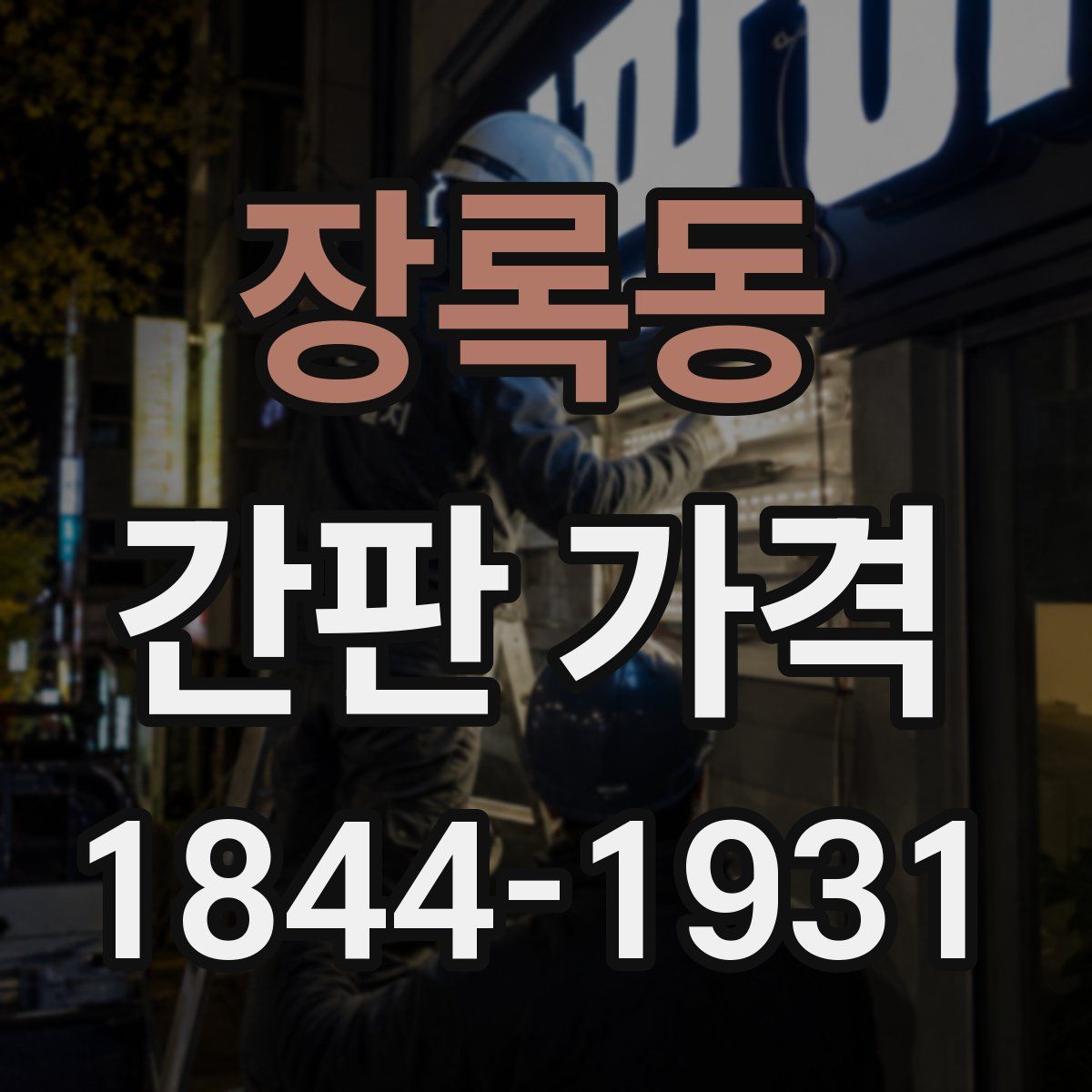 장록동 간판 가격