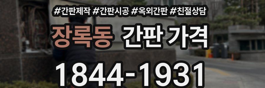 장록동 간판 가격