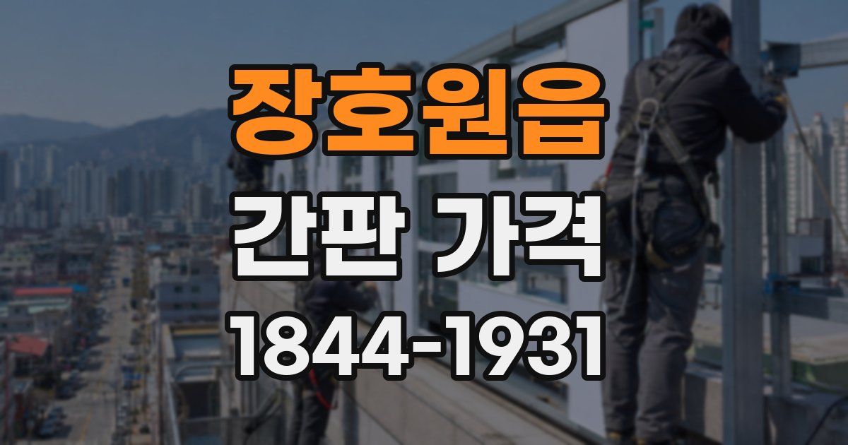 장호원읍 간판 가격