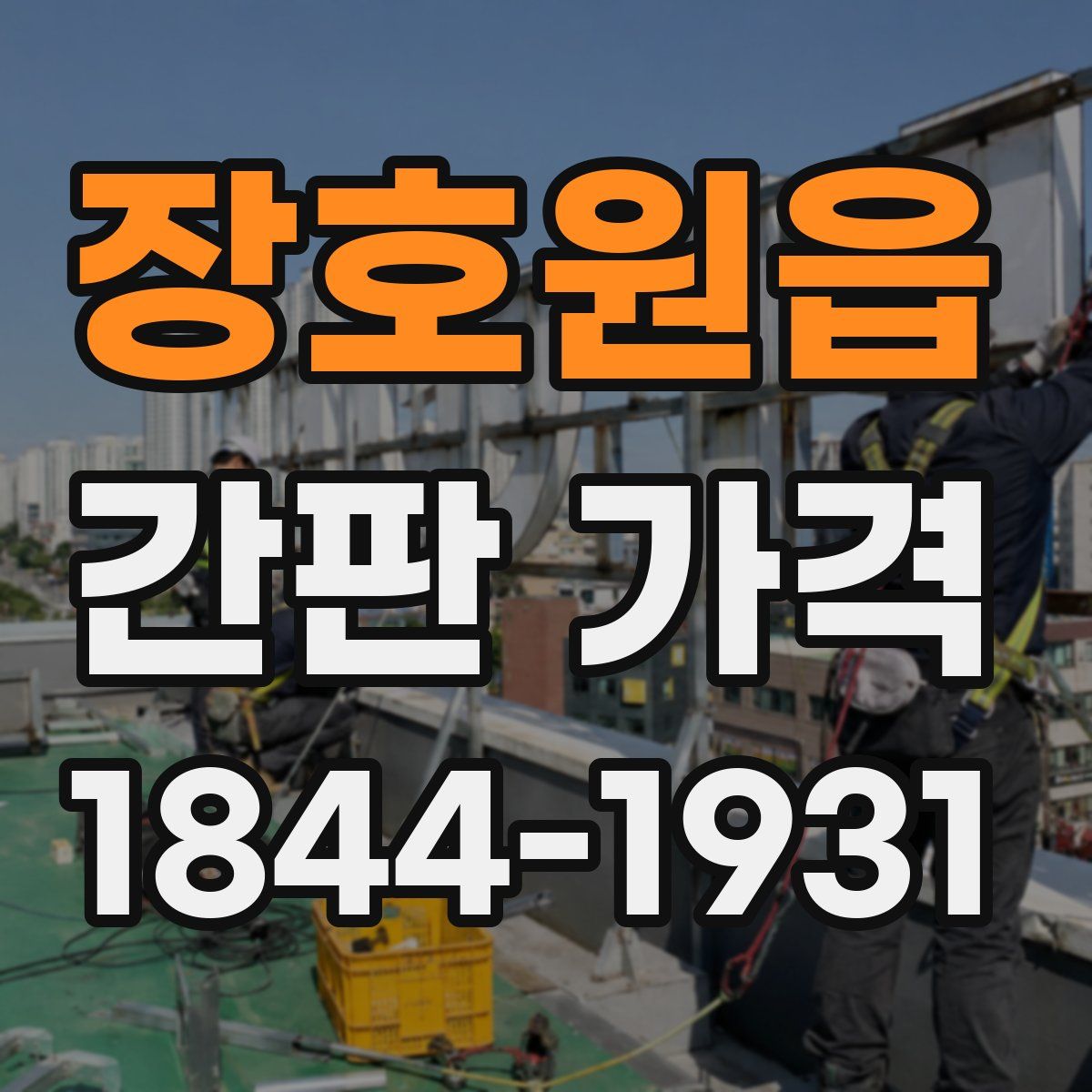 장호원읍 간판 가격