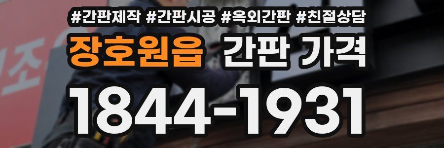 장호원읍 간판 가격