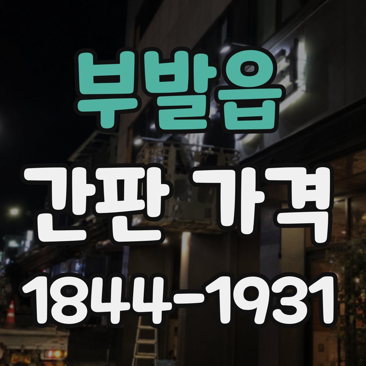부발읍 간판 가격