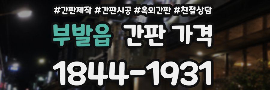 부발읍 간판 가격