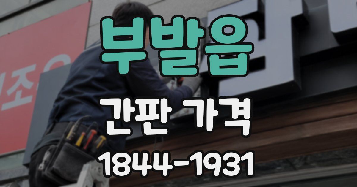 부발읍 간판 가격