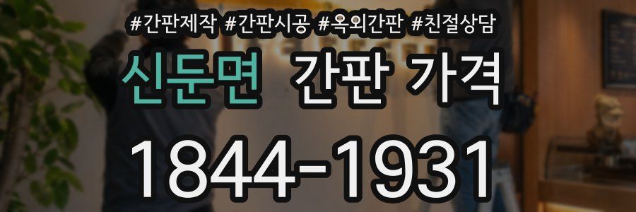 신둔면 간판 가격