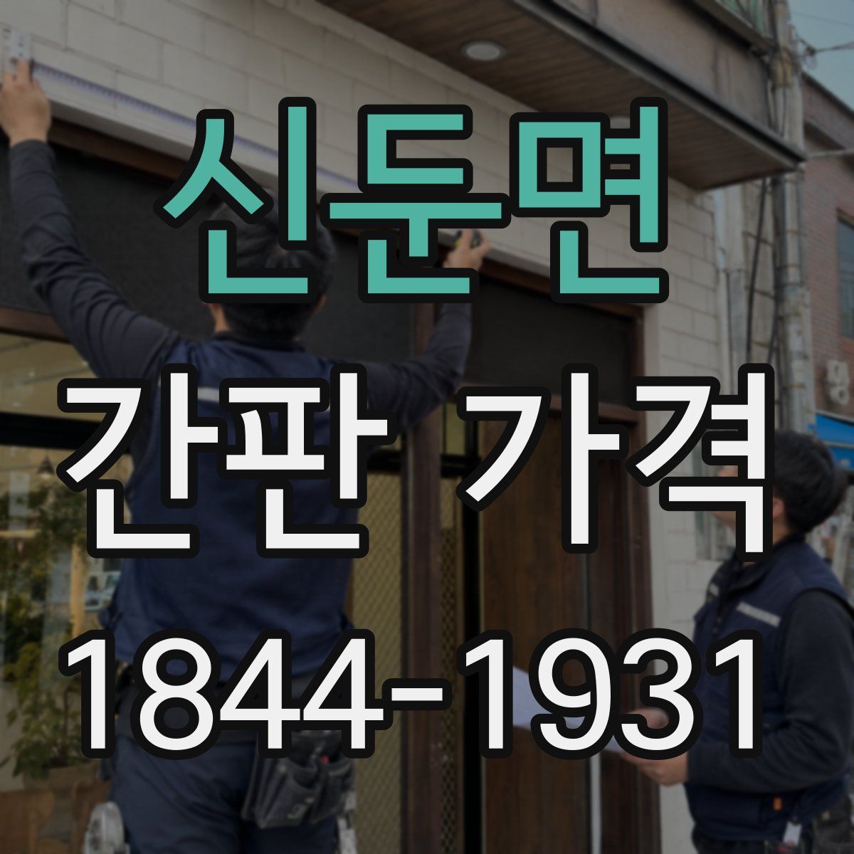 신둔면 간판 가격