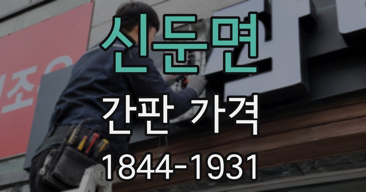 신둔면 간판 가격