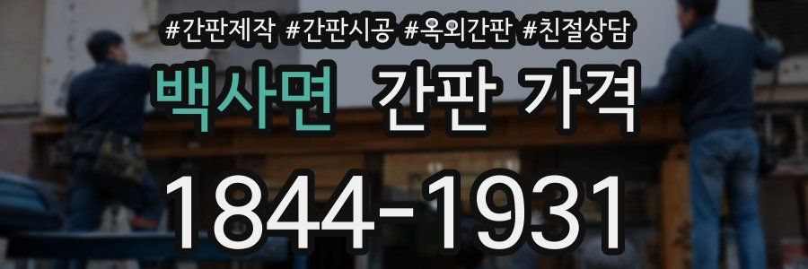 백사면 간판 가격