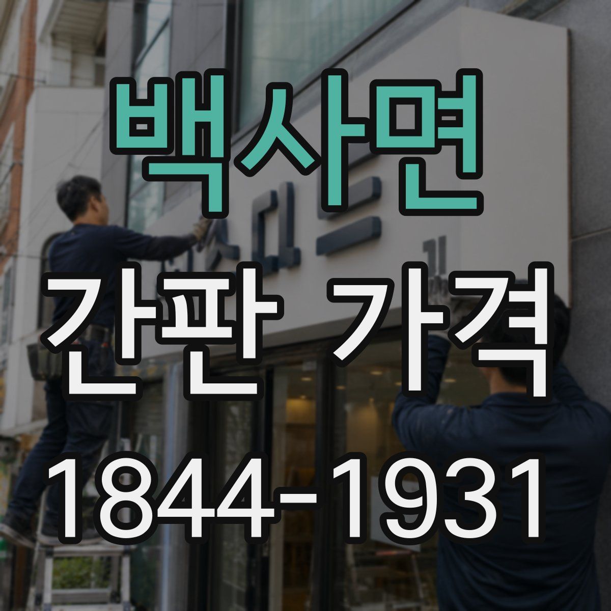 백사면 간판 가격