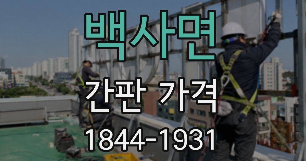 백사면 간판 가격