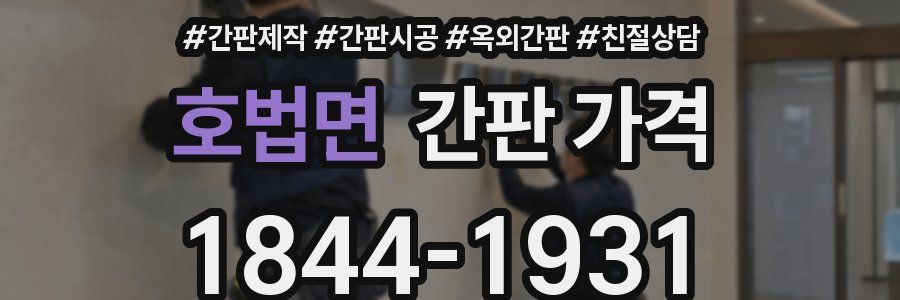 호법면 간판 가격