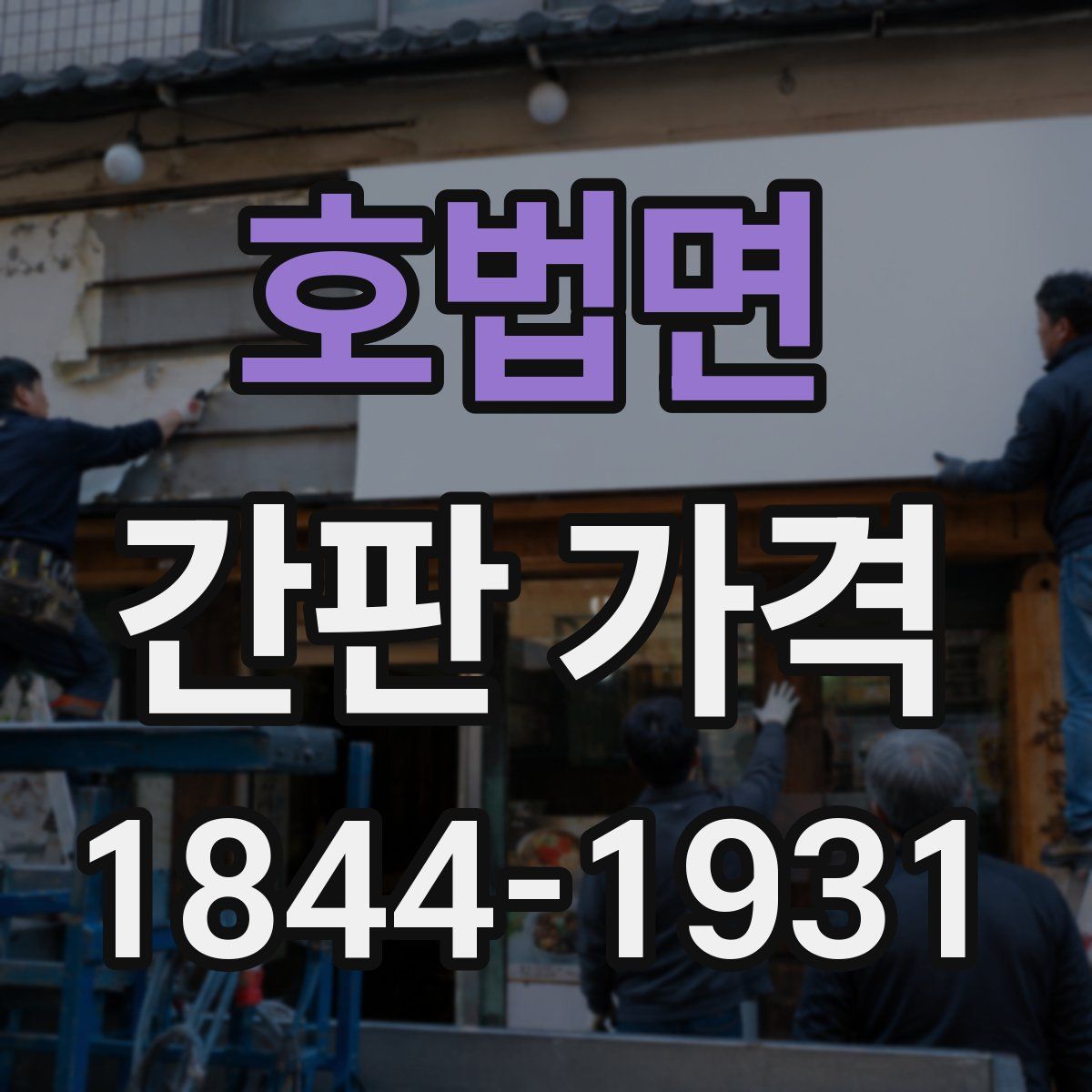 호법면 간판 가격