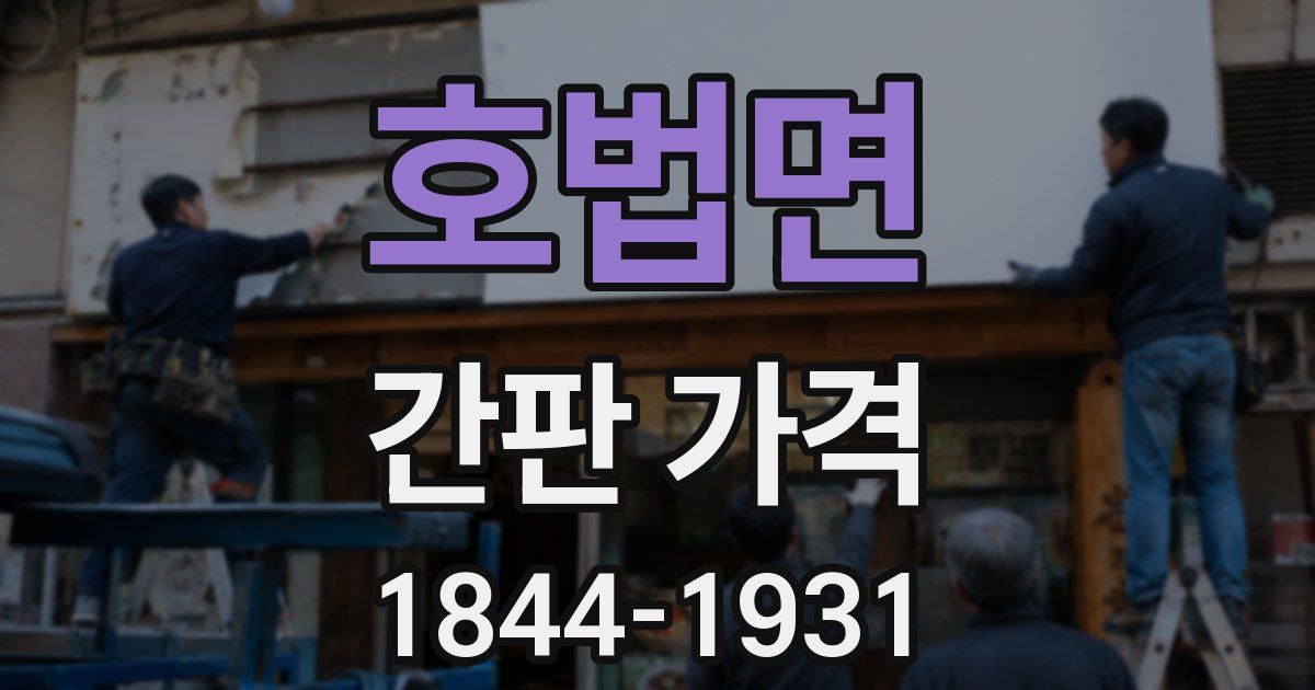 호법면 간판 가격