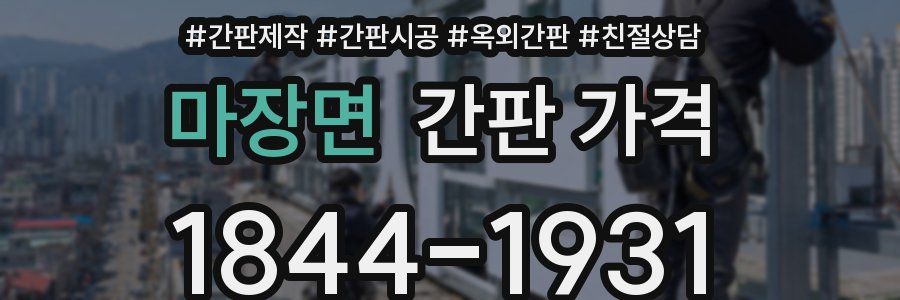 마장면 간판 가격