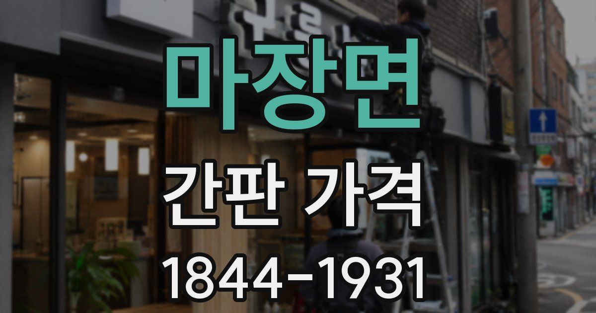 마장면 간판 가격