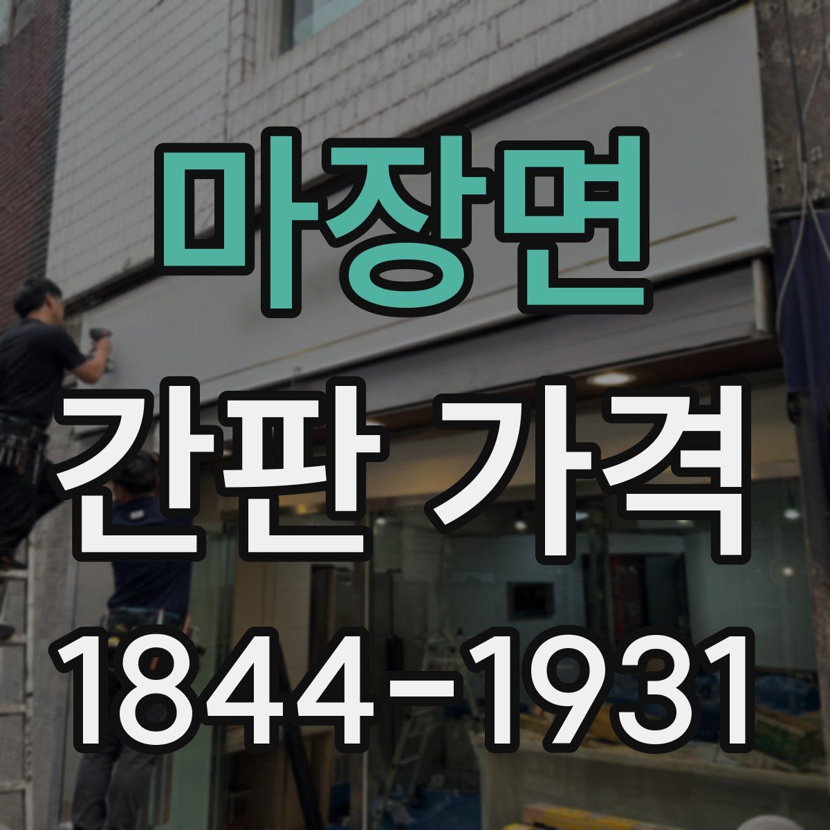 마장면 간판 가격