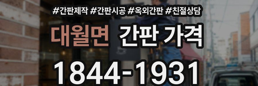 대월면 간판 가격