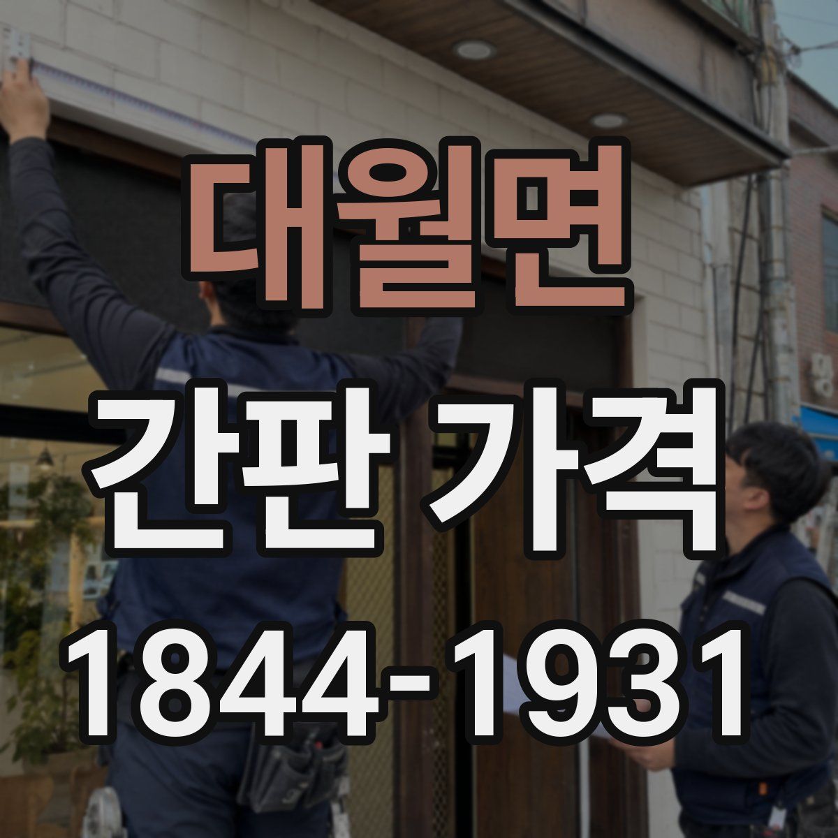 대월면 간판 가격