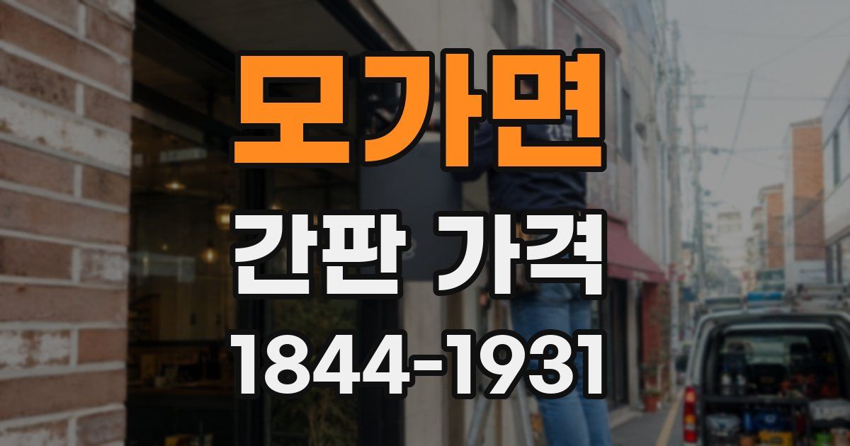 모가면 간판 가격