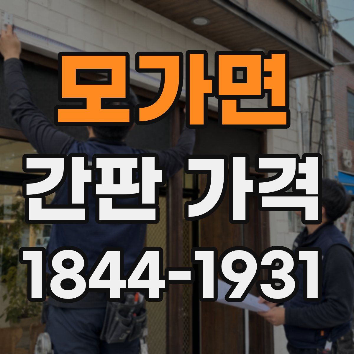 모가면 간판 가격