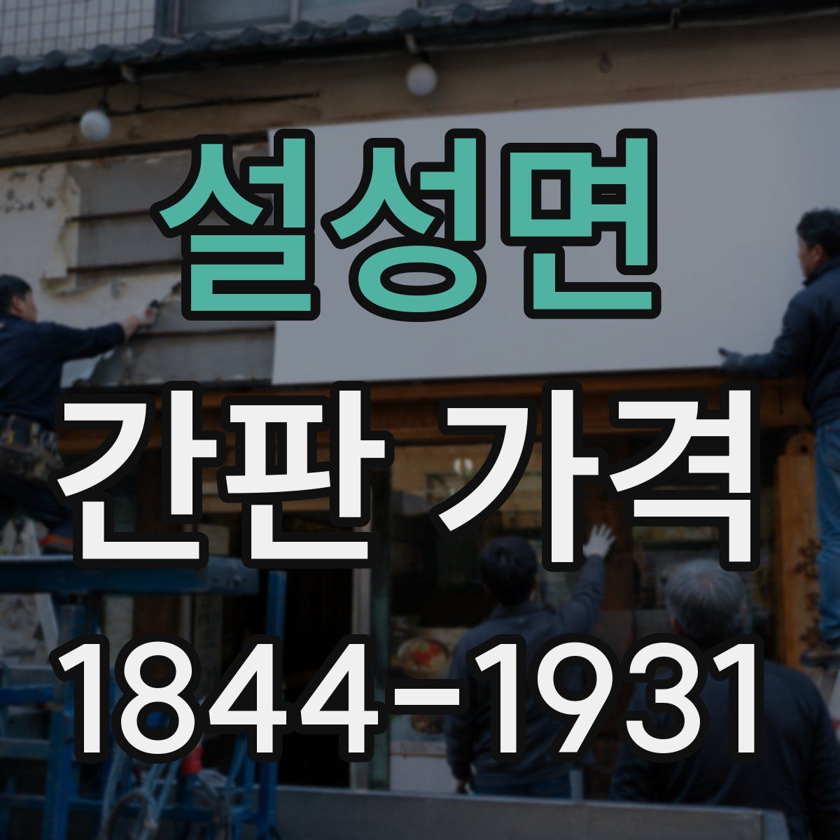 설성면 간판 가격
