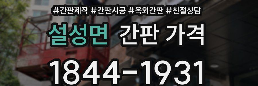 설성면 간판 가격